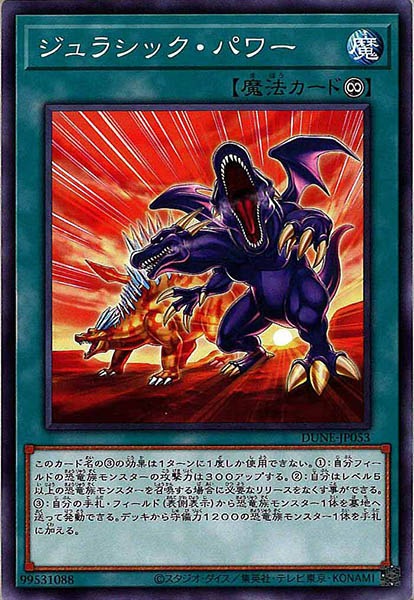 [DUNE]ジュラシック・パワー(ノーマル)DUNE-JP053