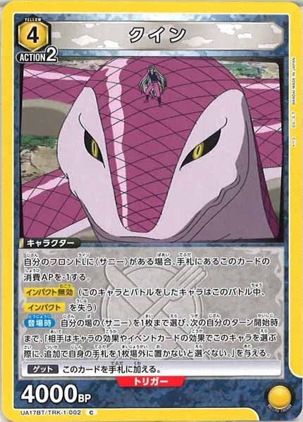 [UA17-BT]クイン【C】UA17BT/TRK-1-002