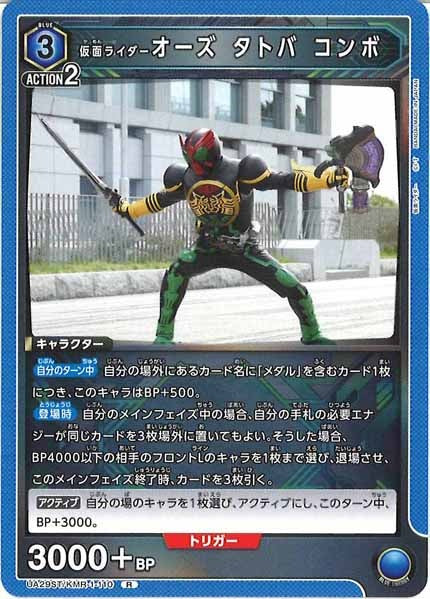 [UA29-ST]仮面ライダーオーズ タトバ コンボ【R】UA29ST/KMR-1-110