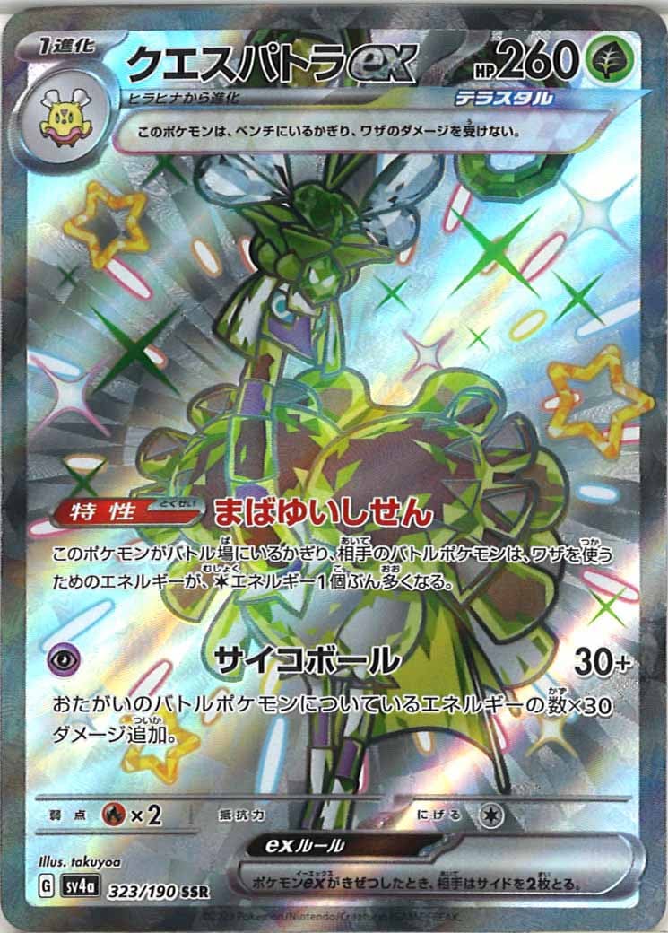 [SV4a]クエスパトラex【SSR】323/190