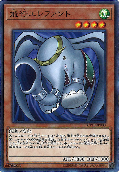 [CP18]飛行エレファント(ノーマル)CP18-JP003
