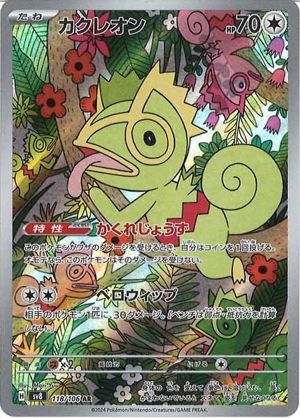 [SV8]カクレオン【AR】118/106