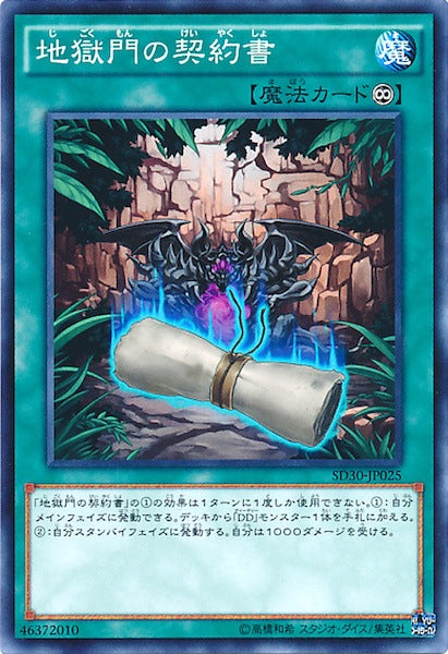 [SD30]地獄門の契約書(ノーマル)SD30-JP025