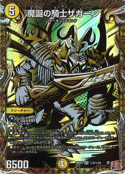[DM24-RP4]魔誕の騎士ザガーン【SR】秘2/秘24