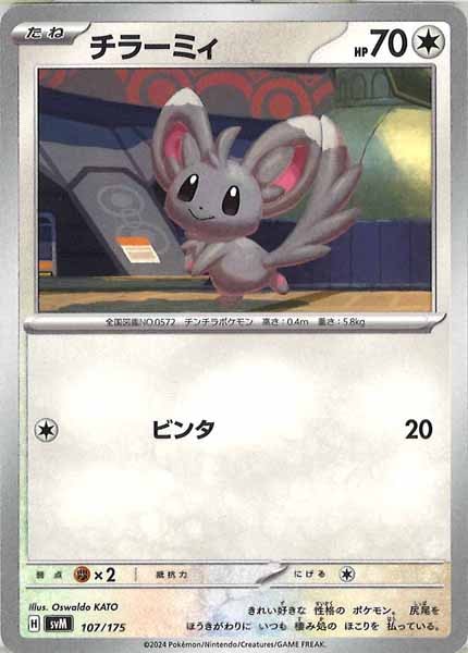 [SVM]チラーミィ【No mark】107/175