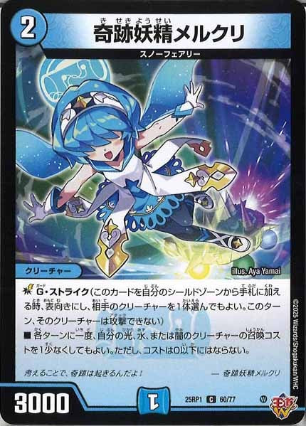 [DM25-RP1]奇跡妖精メルクリ【C】60/77