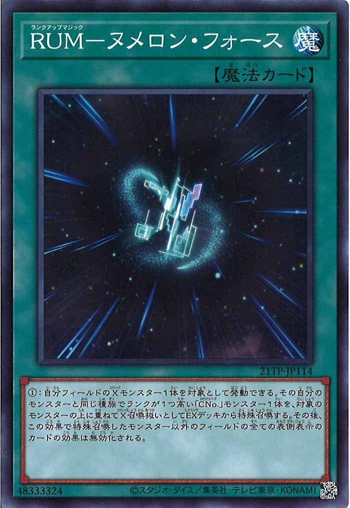 [21TP]ＲＵＭ－ヌメロン・フォース(ノーマル)21TP-JP114