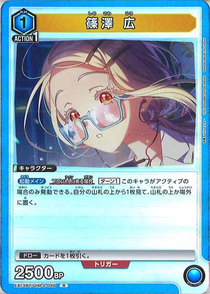 [EX13-BT]篠澤 広【R】EX13BT/GIM-2-046