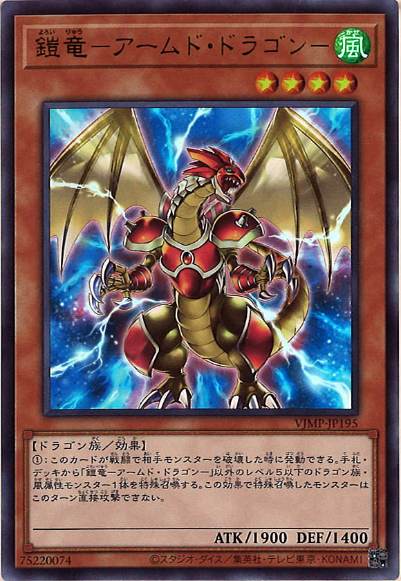 [Vジャンプ]鎧竜－アームド・ドラゴン－(ウルトラレア)VJMP-JP195