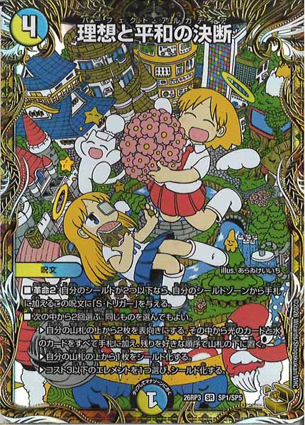 [DM26-RP3]理想と平和の決断【SR】SP1/SP5