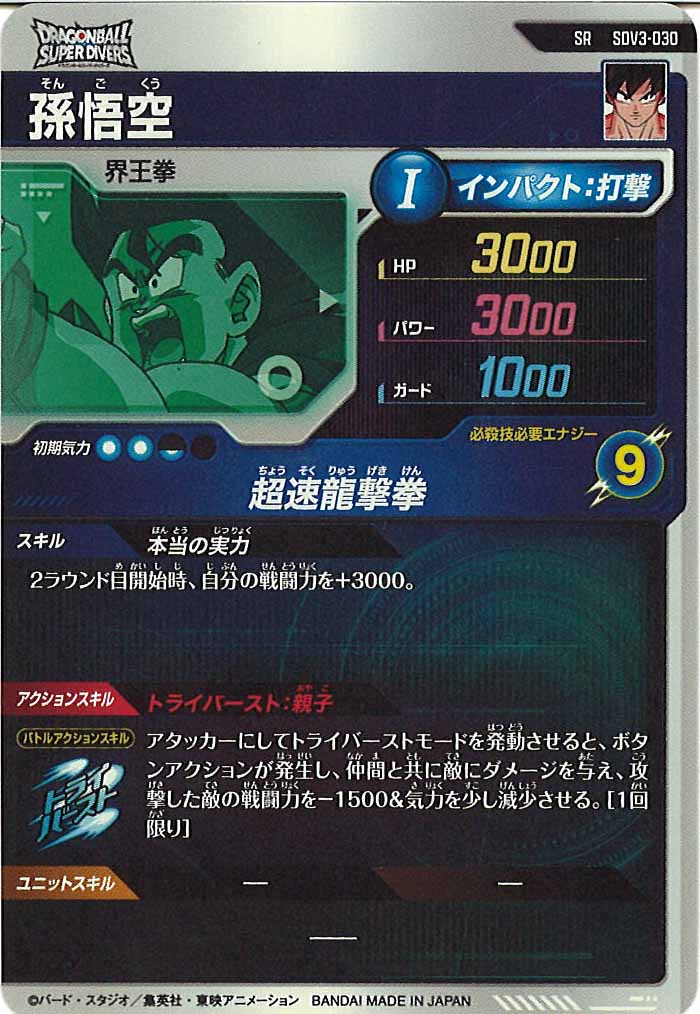 [DB_SDV3]孫悟空【SR】SDV3-030