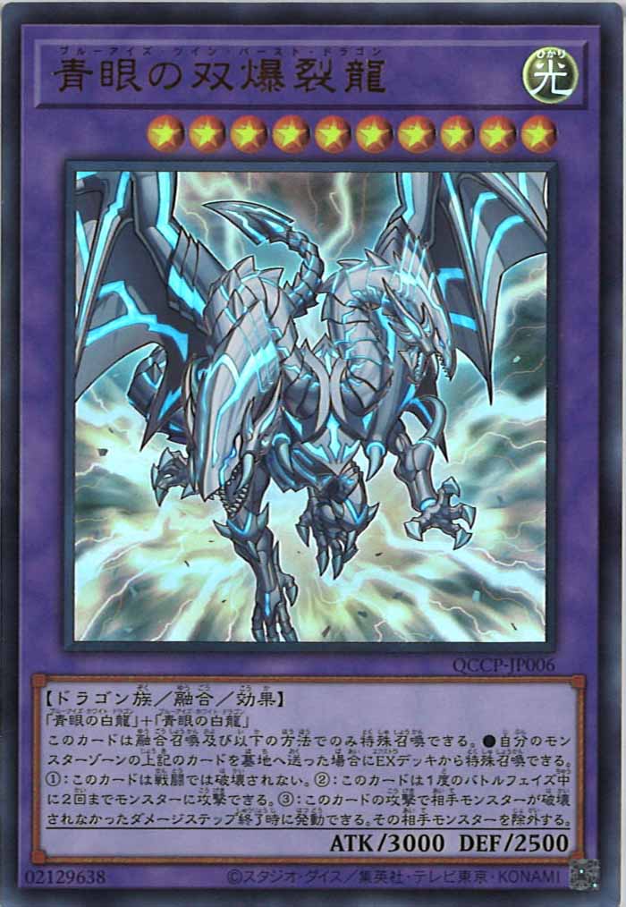 [QCCP]青眼の双爆裂龍(ウルトラレア)QCCP-JP006