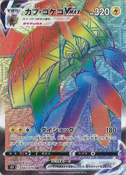 [s5I]カプ・コケコVMAX【HR】083/070