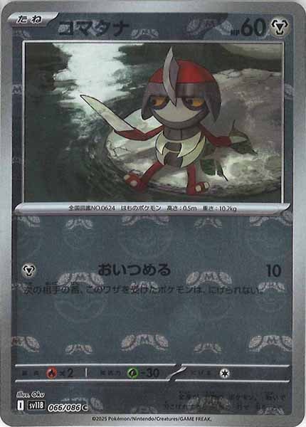 [SV11B]コマタナ(マスターボールミラー仕様）【C】066/086