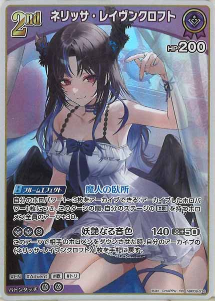 [hBP09]ネリッサ・レイヴンクロフト【RR】hBP09-076(illust:CHAPPU)