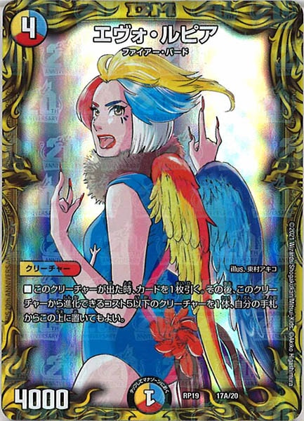 [DMRP-19]エヴォ・ルピア【20thR】17A/20