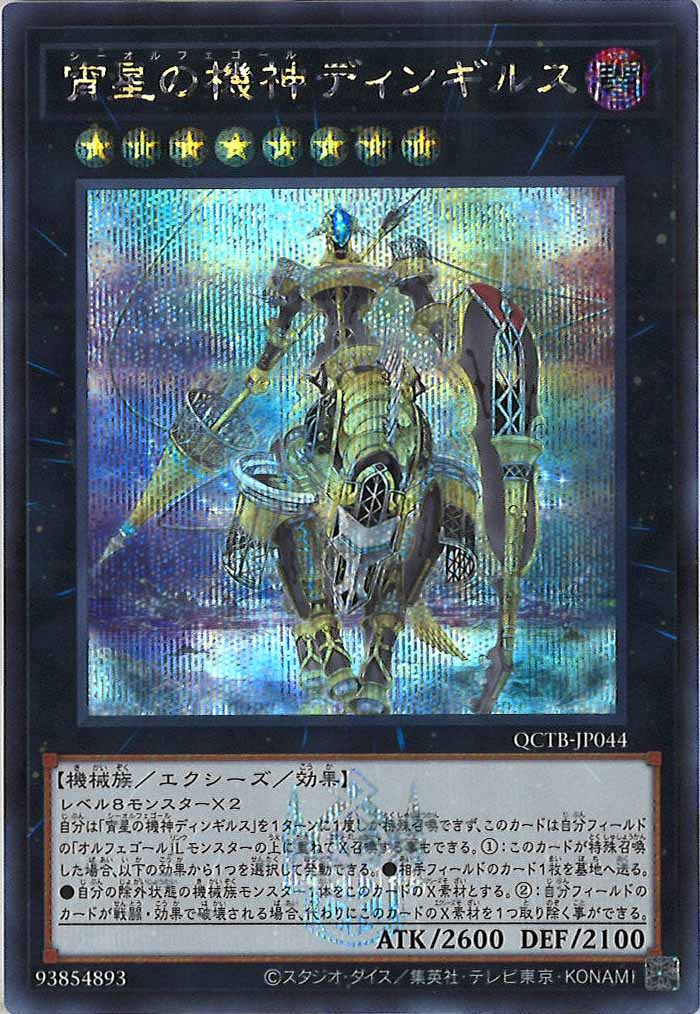 [QCTB]宵星の機神ディンギルス(シークレットレア)QCTB-JP044