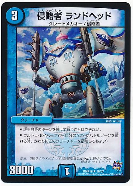 [DMR-19]侵略者 ランドヘッド【R】16/87