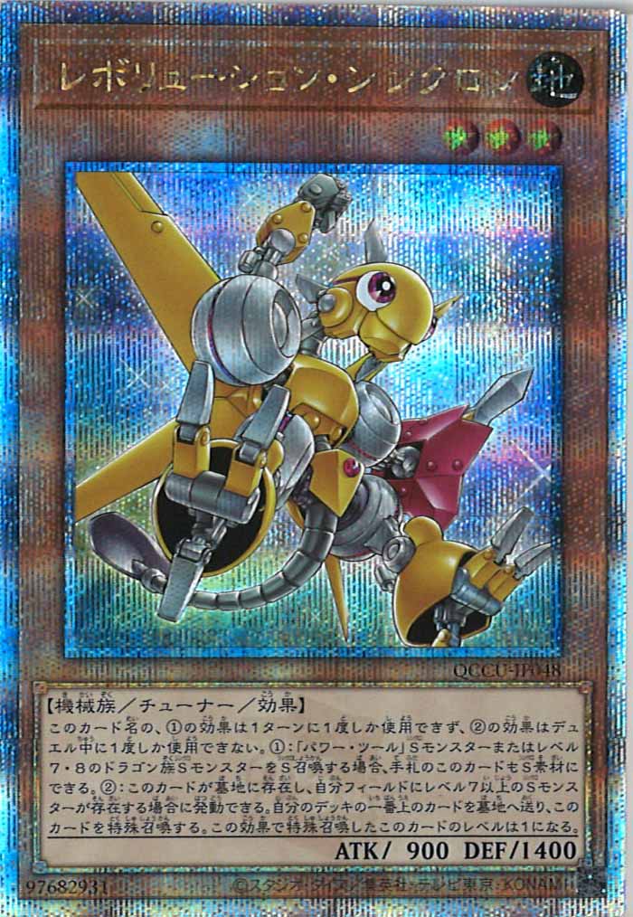[QCCU]レボリューション・シンクロン(クォーターセンチュリーシークレットレア)QCCU-JP048