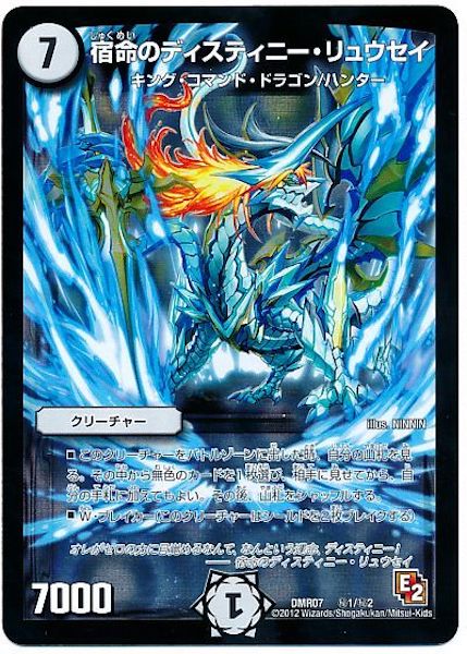 [DMR-07]宿命のディスティニー・リュウセイ【SE】秘1/秘2