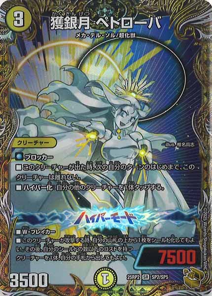 [DM25-RP2]獲銀月 ペトローバ（金トレジャー）【SR】SP2/SP5