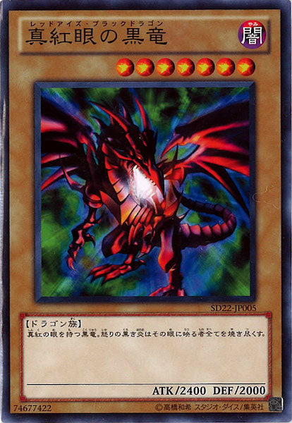 [SD22]真紅眼の黒竜(ノーマル)SD22-JP005