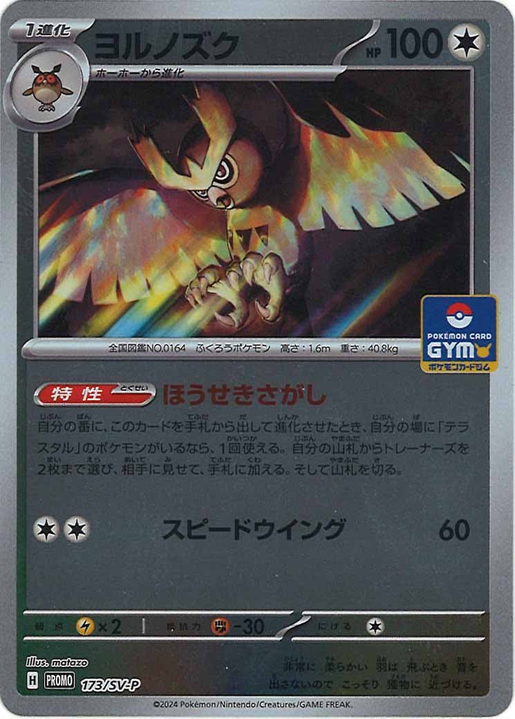 [SV-P]ヨルノズク【No mark】173/SV-P