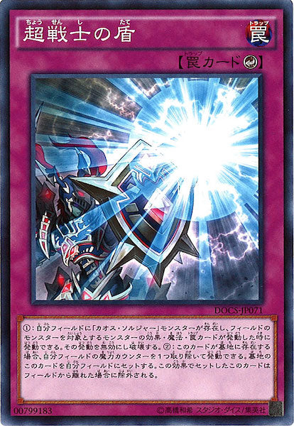 [DOCS]超戦士の盾(ノーマル)DOCS-JP071