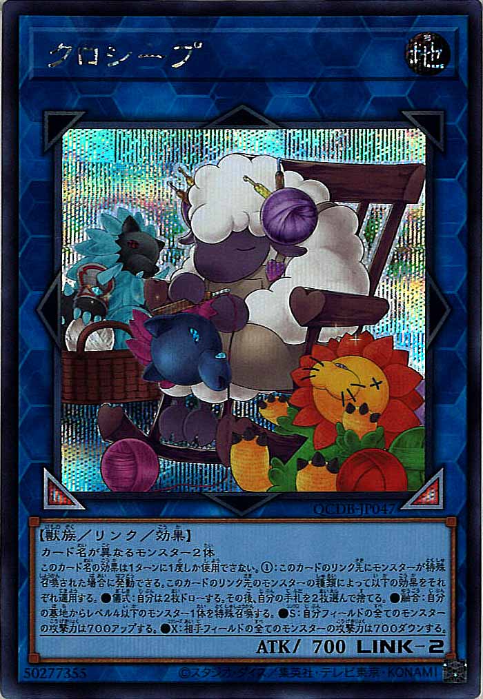 [QCDB]クロシープ(シークレットレア)QCDB-JP047