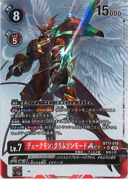 [BT-17]デュークモン：クリムゾンモードACE（パラレル★）【SR】BT17-018(illust:Naochika Morishita)