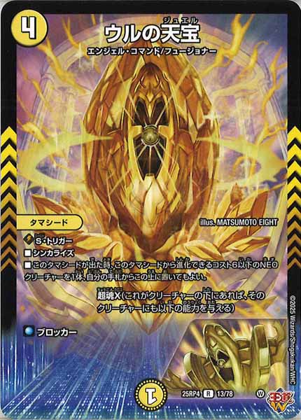 [DM25-RP4]ウルの天宝【R】13/78