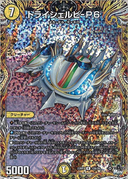 [DM23-RP1]トライシェルビ-P6【SE】12A/20