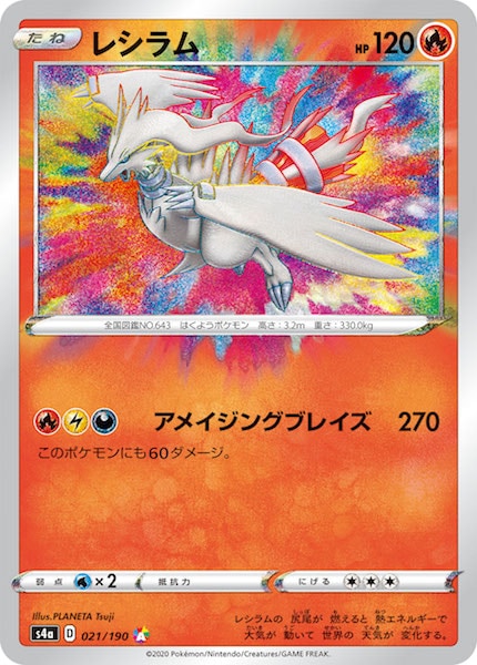 [S4a]レシラム【A】021/190