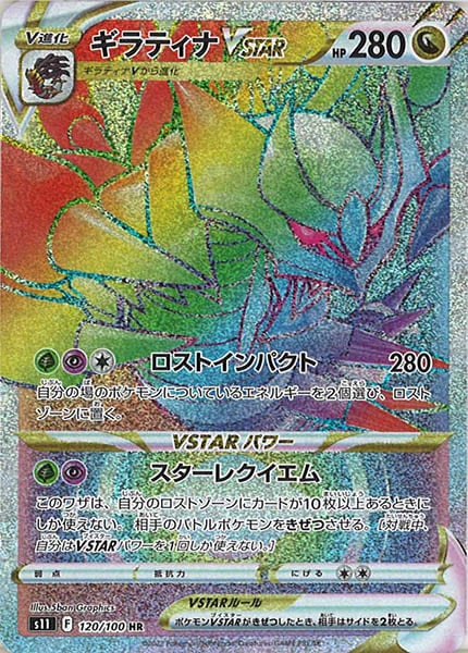 [s11]ギラティナVSTAR【HR】120/100