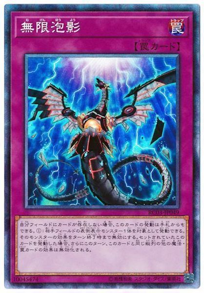 [RC03]無限泡影(コレクターズレア)RC03-JP049