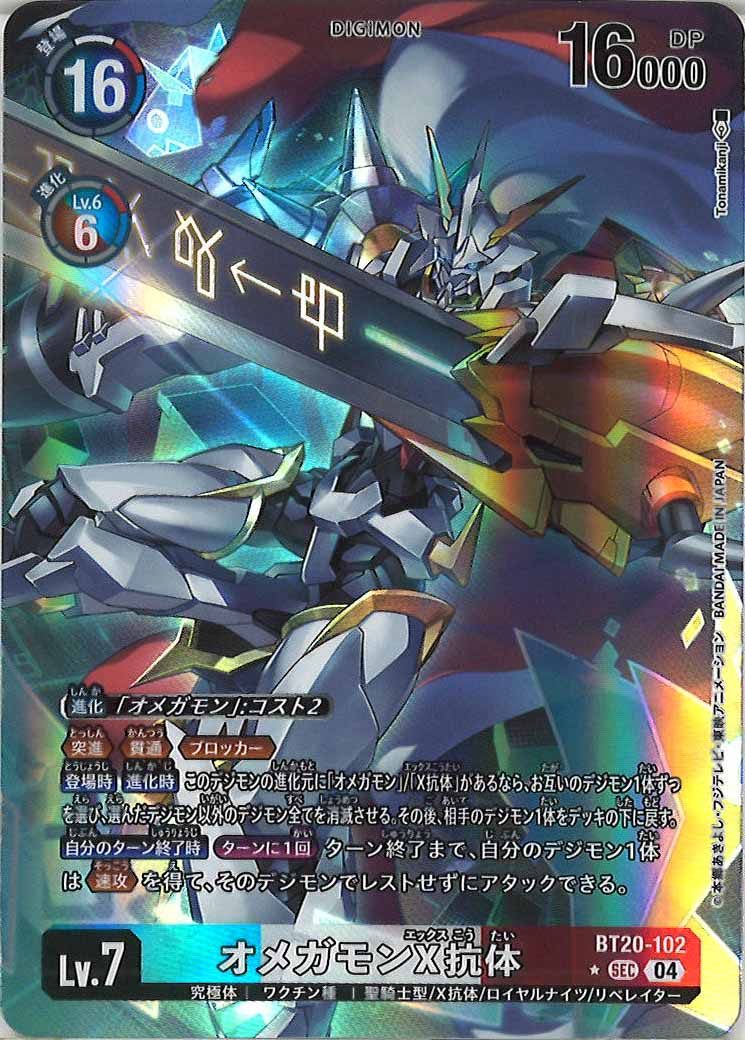 [BT-20]オメガモンX抗体（★パラレル）【SEC】BT20-102(illust:Tonamikanji)