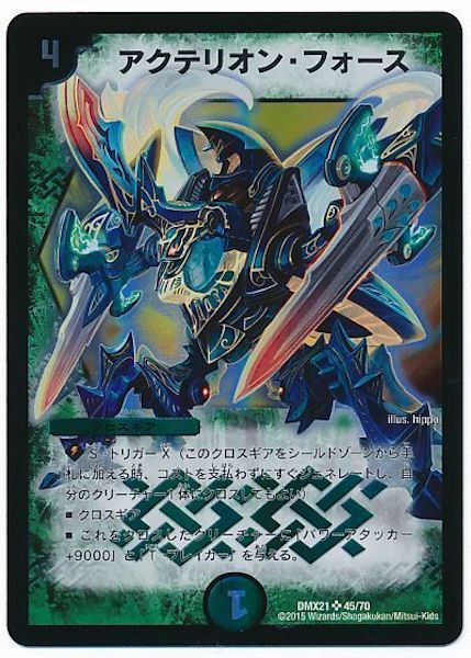[DMX-21]アクテリオン・フォース【SR】45/70
