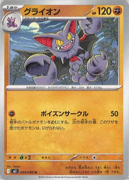 [M2]グライオン【U】044/080