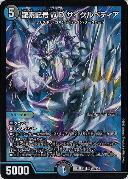 [DM22-EX1]龍素記号wD サイクルペディア【SR】18/130