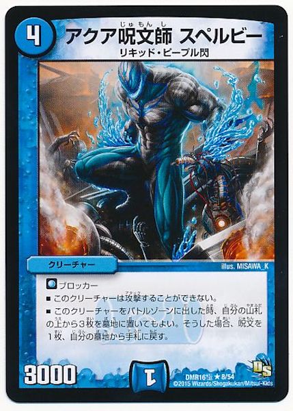 [DMR-16G]アクア呪文師 スペルビー【R】8/54