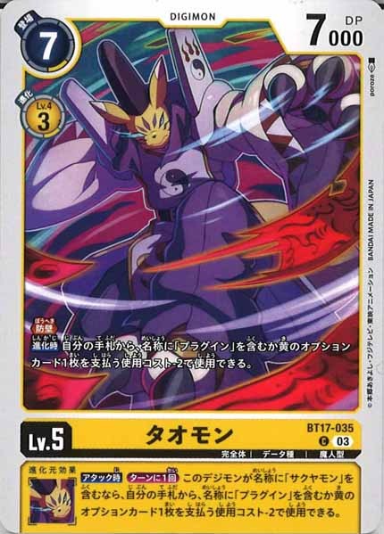 [BT-17]タオモン【C】BT17-035