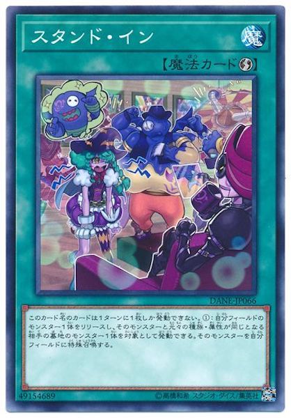 [DANE]スタンド・イン(ノーマル)DANE-JP066