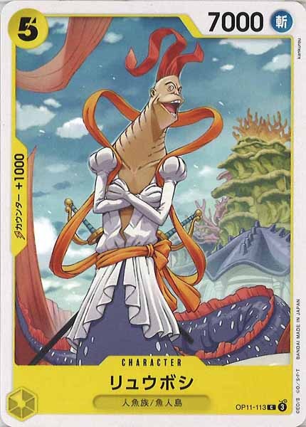 [OP_OP-11]リュウボシ【C】OP11-113