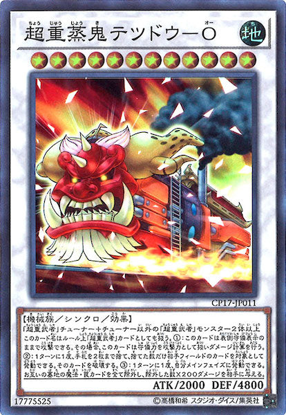 [CP17]超重蒸鬼テツドウ O(スーパーレア)CP17-JP011
