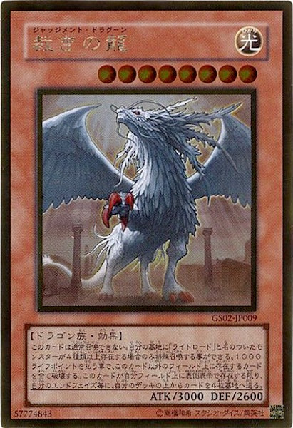 [GS02]裁きの龍(ゴールドレア)GS02-JP009