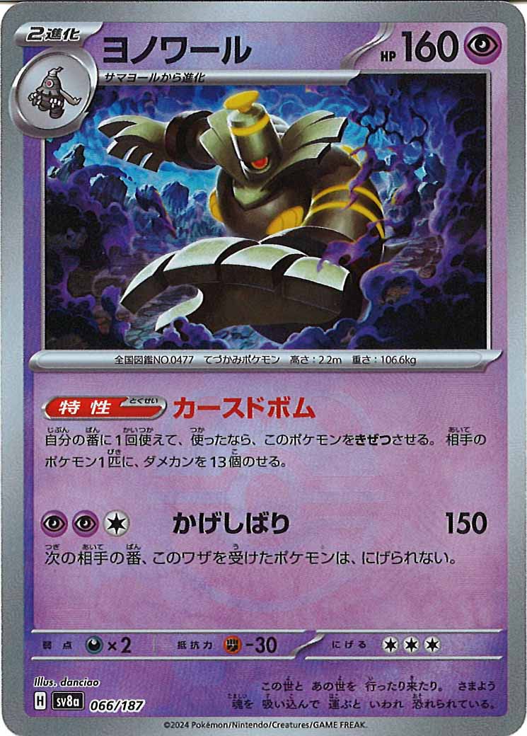 [SV8a]ヨノワール(マスターボールミラー仕様)【No mark】066/187