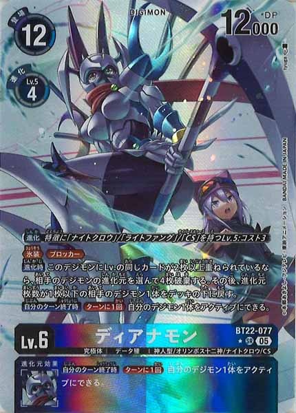 [BT-22]ディアナモン（パラレル★）【SR】BT22-077(illust:tyuga)