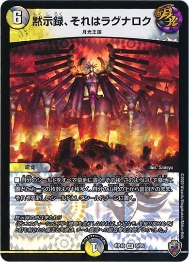 [DMRP-16]黙示録、それはラグナロク（ホイル加工）【VR】6/95