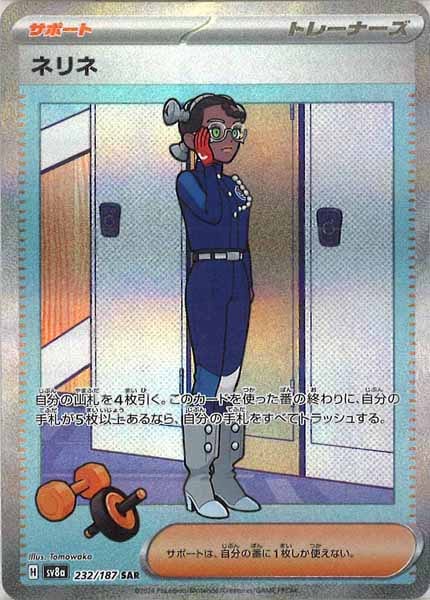 [SV8a]ネリネ【SAR】232/187