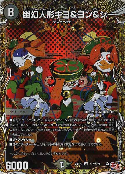 [DM24-RP3]幽幻人形キヨ＆ヨン＆シー【SR】秘7/秘24